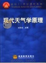 现代天气学原理   1999  PDF电子版封面  7040077434  伍荣生主编；王元等编著 