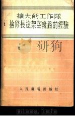 扩大的工作队检修长途架空线路的经验   1955  PDF电子版封面    （苏）斯托略罗夫（Н.Д.Столяров）著；叶彦灏译；中 