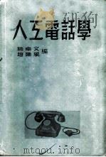 人工电话学   1952  PDF电子版封面    姚卓文，赵陈风编 