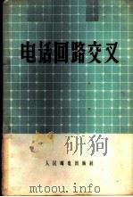 电话回路交叉   1956  PDF电子版封面  15045·有47  （苏联）П.К.阿库里生著；中华人民共和国邮电部设计局译 