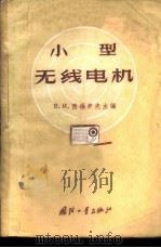 小型无线电机   1959  PDF电子版封面  15034·355  （苏）西福罗夫，В.И.主编；电信工业局编译所译 