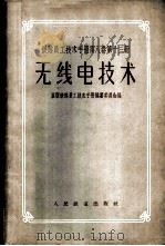 铁路员工技术手册  第8卷  第8卷  第13册  无线电技术   1958  PDF电子版封面  15043·476  苏联铁路员工技术手册编纂委员会编；吴德雨，路宝华译 