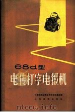 68d型电传打字电报机   1964  PDF电子版封面  15045·总1171有253  北京市长途电信局电报机线室编 