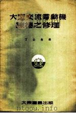 大型交流电动机线卷之修理   1954  PDF电子版封面    丁士钧译 