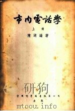 市内电话学   1953  PDF电子版封面    陈湖编撰 