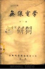 无线电学  下   1952  PDF电子版封面    倪尚达编撰 