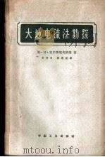 大地电流法勘探   1962  PDF电子版封面  15165·1967（石油139）  （苏）别尔季契夫斯基，М.Н.著；高寿柏，顾燕庭译 