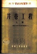 井巷工程  上   1955  PDF电子版封面    （苏联）恩·姆·伯克罗夫斯基著；北京矿业学院编译室译 