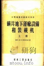 中等专业学校教学用书  矿井地下运输设备和装载机  上   1955  PDF电子版封面    （苏联）恩·沃·华西里也夫著；王志澄，阎效正，周睿煦译 