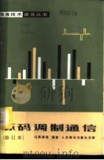 脉码调制通信   1982  PDF电子版封面  15045·总2135有551  冯丙昌等编著 