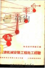 载波机械安装工程施工经验   1958  PDF电子版封面  15045·总874有172  邮电部武汉电信工程公司编著 