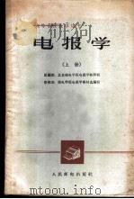 电报学  上   1962  PDF电子版封面  K15045·总1286有272  北京邮电学院电报学教研组编 
