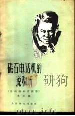 磁石电话机的说和听  送话器和受话器   1956  PDF电子版封面    施镭编 