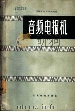 音频电报机   1957  PDF电子版封面  15045·总636有110  （苏）杜波维克（В.А.Дубовик）著；唐人亨等译 