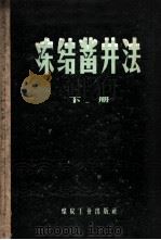 冻结凿井法   1958  PDF电子版封面  15035·469  （苏）特鲁巴克（Н.Г.Трупак）著；北京矿业学院井巷工 