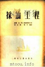 采油工程   1953  PDF电子版封面    （苏联）伏·莫·穆拉维尧夫著；曹世兴，程守箴译 