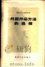 井田开采方法的选择   1959  PDF电子版封面  15035·485  （苏）达托米尔，К.И.著；张连胜，刘亚超译 