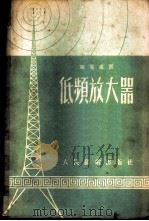 低频放大器   1955  PDF电子版封面    （苏）马利宁（Р.М.Малинин）著；中华人民共和国邮电 