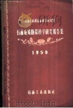 石油地质勘探科学研究报告集   1959  PDF电子版封面  15037·807  石油工业部石油科学研究院编 