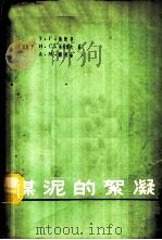 煤泥的絮凝   1964  PDF电子版封面  15165·3410（煤炭225）  （苏）弗勉科，Т.Г.等著；单忠健译 