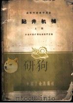 钻井机械  上   1961  PDF电子版封面  15165·762  石油学院矿场机械教研室编 