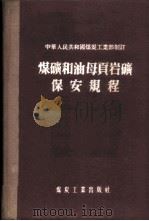 煤矿和油母页岩矿保安规程   1955  PDF电子版封面  15035·173  中华人民共和国煤炭工业部制订 