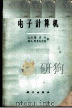 电子计算机   1961  PDF电子版封面  13031·1458  （苏）基多夫，А.И.，（苏）科里尼茨基，Н.А.著；张伟译 