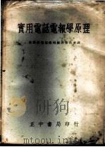 实用电话电报学原理   1957  PDF电子版封面    交通部电信总局编译委员会译 