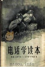 电话学读本   1957  PDF电子版封面  15045·总588市41  （苏）茹可夫（Д.Жуков），（苏）普罗霍尔斯基（Г.Пр 