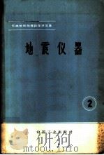 石油地球物理勘探译文集  2  地震仪器   1965  PDF电子版封面  15165·3800（石油322）  （美）海弗等著；邝维彦等 