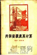 井架安装及其计算   1960  PDF电子版封面  15035·998  刘尚和，郑宗禹编 