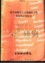 电子线路的计算机辅助分析：算法和计算技术  上、下   1983  PDF电子版封面    （美）蔡少棠，林本铭著；黄安山译 