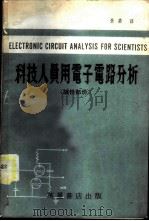 科技人员用电子电路分析  线性部份   1981  PDF电子版封面    朱荣译 
