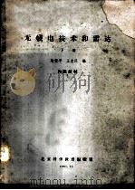 无线电技术和雷达  下   1961  PDF电子版封面    陶望平，王忠民编 