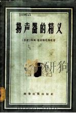 扬声器的精义   1956  PDF电子版封面  15119·255  （苏）包洛特尼科夫（И.М.Болотнков）著；陈炳荣译 