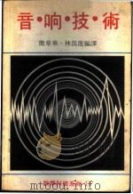 音响技术   1982  PDF电子版封面    陈宪雄主编 