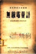 无线电量计   1955  PDF电子版封面    清华大学无线电工程教研组译 