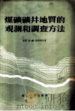 煤矿矿井地质的观测和调查方法   1956  PDF电子版封面  15035·206  （苏）瓦西里耶夫（П.В.Васильев）著；中华人民共和 