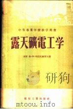 露天矿电工学   1956  PDF电子版封面    （苏）阿拉托尔切夫（С.А.Алаторцев）著；中华人民 