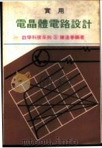 实用电晶体电路设计     PDF电子版封面    陈宪雄主编 