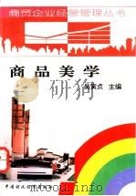 商品美学   1994  PDF电子版封面  7500526148  吴寅贞主编 