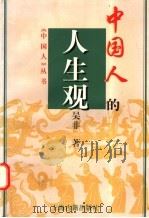 中国人的人生观   1997  PDF电子版封面  7532521710  吴非著 