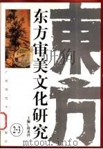 东方审美文化研究  2-3（1997 PDF版）