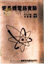 电晶体电路实验   1979  PDF电子版封面    北川一雄原著 