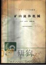 矿山流体机械   1965  PDF电子版封面  K15165·3539（煤炭240）  王弘圻等编 