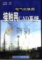 电气化铁路接触网CAD系统   1998  PDF电子版封面  7810571060  于万聚主编 