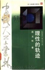 理性的轨迹  美之路   1992  PDF电子版封面  7538214828  周文彬著 