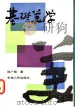 基础美学   1988  PDF电子版封面  7212000418  陆广智编 