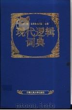 现代逻辑词典   1992  PDF电子版封面  7300013155  （波）马奇舍夫斯基（Marciszewski，Witold） 