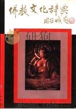 佛教文化辞典   1991  PDF电子版封面  7805181322  任道斌主编 
